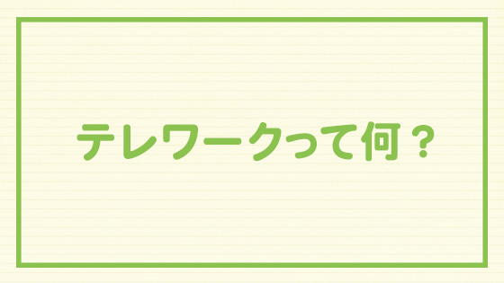 テレワークの見出し画像_01