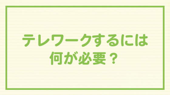 テレワークの見出し画像_02