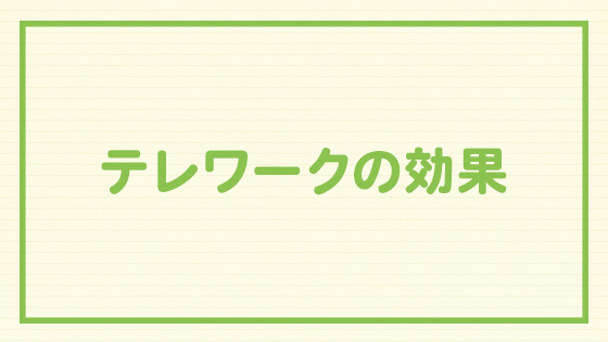 テレワークの見出し画像_03