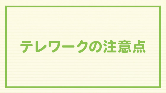 テレワークの見出し画像_04