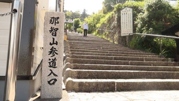 那智山参道の入口